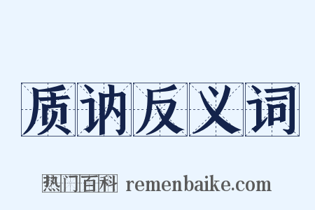 质讷反义词是什么意思的图片